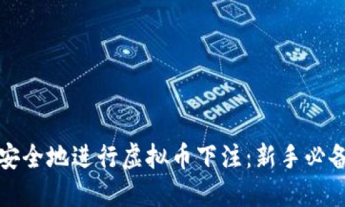 如何安全地进行虚拟币下注：新手必备指南