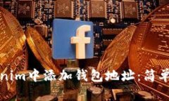 如何在Tokenim中添加钱包地址：简单指南与技巧