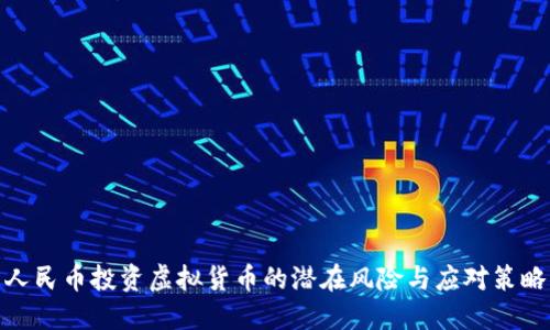 人民币投资虚拟货币的潜在风险与应对策略