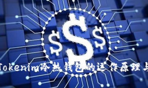 深入解析Tokenim冷热钱包的运作原理与应用价值