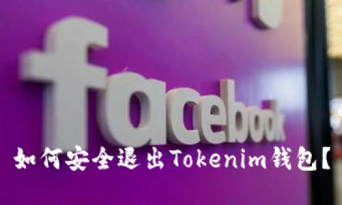 如何安全退出Tokenim钱包？