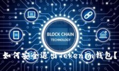 如何安全退出Tokenim钱包？