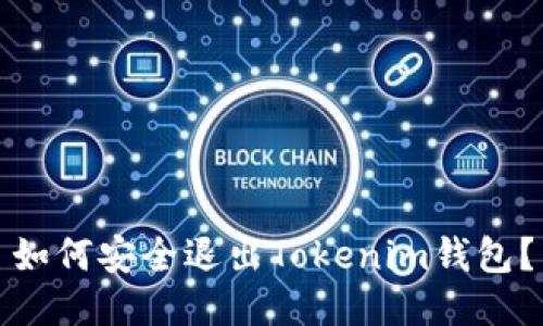 如何安全退出Tokenim钱包？
