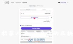 虚拟币矿场招募人才：开启你的区块链职业之旅