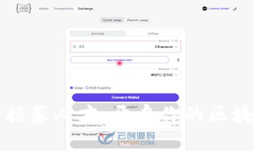 虚拟币矿场招募人才：开启你的区块链职业之旅