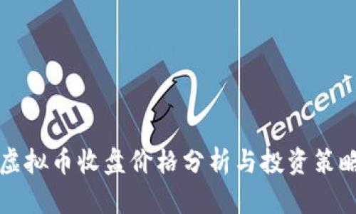 虚拟币收盘价格分析与投资策略