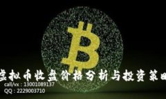 虚拟币收盘价格分析与投资策略