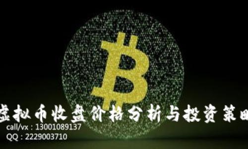 虚拟币收盘价格分析与投资策略