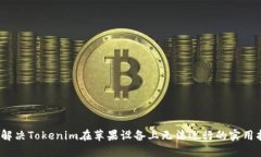 # 解决Tokenim在苹果设备上无法运行的实用指南