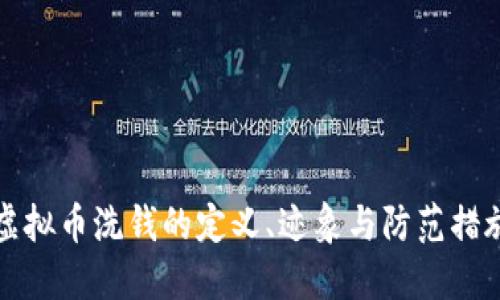 虚拟币洗钱的定义、迹象与防范措施