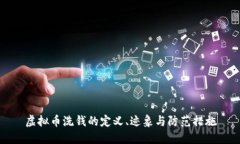 虚拟币洗钱的定义、迹象与防范措施