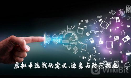 虚拟币洗钱的定义、迹象与防范措施