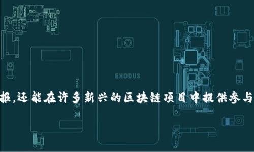 在现代数字投资的世界里，购买TokenIM已经变得越来越受欢迎。这种资产不仅能为投资者带来潜在的回报，还能在许多新兴的区块链项目中提供参与机会。接下来，我将详细介绍TokenIM的购买流程，并为你提供一些有用的提示，以帮助你更好地进行投资。

如何轻松购买TokenIM：新手指南