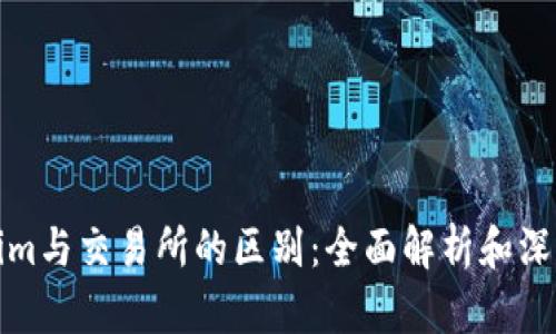 Tokenim与交易所的区别：全面解析和深度理解