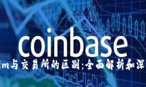 Tokenim与交易所的区别：全面解析和深度理解