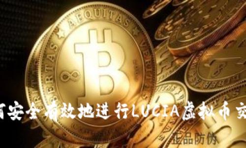 如何安全有效地进行LUCIA虚拟币交易？