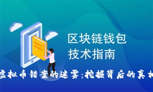 : 揭开虚拟币错案的迷雾：挖掘背后的真相与反思