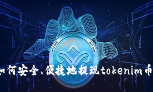 如何安全、便捷地提现tokenim币？