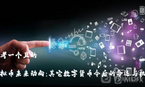 思考一个且的

虚拟币未来动向：其它数字货币今后的命运与机遇