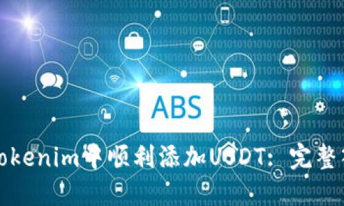 如何在Tokenim中顺利添加USDT: 完整入门指南