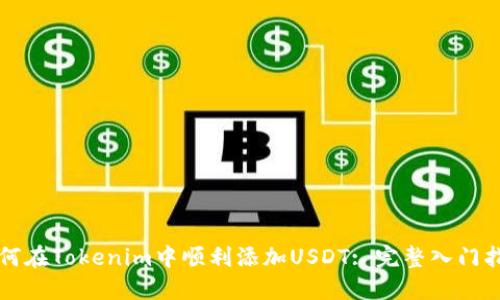如何在Tokenim中顺利添加USDT: 完整入门指南