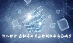 深入探讨：虚拟币的背后控制机制与影响力