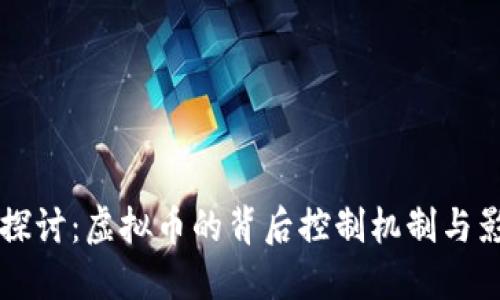 深入探讨：虚拟币的背后控制机制与影响力