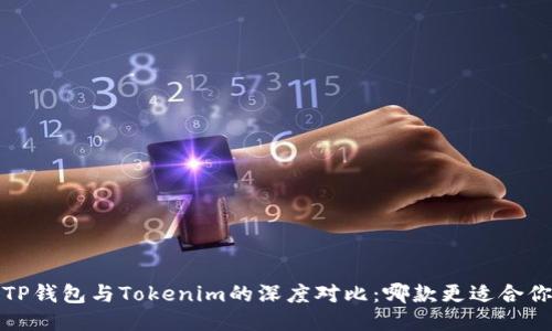  TP钱包与Tokenim的深度对比：哪款更适合你？