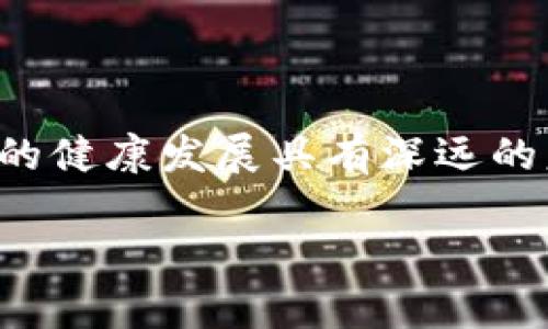 在当今数字时代，尤其是在区块链和加密货币领域，token的真实性问题变得日益重要。理解如何区分真假token不仅对投资者至关重要，也对行业的健康发展具有深远的意义。本文将为您详细解读token的基础知识、真假token的辨别方法，并提供一些实践中的案例分析，帮助您更好地在这个复杂的环境中自我保护。

如何有效区分真假token？深入剖析与实用指南