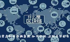 揭露虚拟币诈骗集团：如何识别、应对与保护自