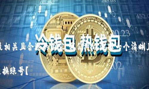 思考与关键词

为了帮助用户在搜索时找到最相关且合适的内容，我们可以选择一个清晰且吸引人的，同时进行。可以是：

如何在Tokenim钱包中轻松更换账号？