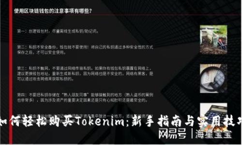 如何轻松购买Tokenim：新手指南与实用技巧