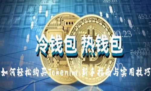 如何轻松购买Tokenim：新手指南与实用技巧