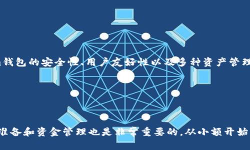 Floki币与Tokenim钱包的关系

在加密货币的快速发展中，Floki币作为一款近年来新兴的数字货币，逐渐吸引了越来越多投资者的关注。许多人在探索不同的钱包时，可能会问：Floki币能提到Tokenim钱包吗？这个问题的答案并不复杂，但涉及到一些关键细节和步骤。

什么是Floki币?

Floki币是由一群加密货币爱好者创建的，旨在为社区打造更具包容性和实用性的资产。这款币的名字来源于创建者对“狗狗币”的致敬，并因其特色的品牌形象和社区支持而受到关注。Floki币不仅在交易所上市，还建立了丰富的生态系统，包括游戏、NFT等多种应用。

Tokenim钱包介绍

Tokenim钱包是一个用户友好的加密钱包，支持多种数字货币的存储和管理。与许多其他钱包不同，Tokenim以其简洁的界面和高安全性著称，给用户提供了一种方便的管理加密资产的方式。其通过高水平的加密技术，确保用户的资产和隐私得到最好的保护。

Floki币能否存入Tokenim钱包?

在回答这个问题之前，我们首先要了解Tokenim钱包是否支持Floki币的存储。目前，Tokenim钱包的支持货币范围在不断扩展，用户可以通过官方网站或者社区找到最新的信息。一般来说，如果Tokenim钱包更新后新增了对Floki币的支持，那么用户就可以将Floki币存入该钱包。

如果您已经是Tokenim钱包的用户，可以通过以下步骤检查是否能够存入Floki币：

ol
   li登录您的Tokenim钱包账号。/li
   li检查支持的资产列表，寻找Floki币。/li
   li如果找到了Floki币，您可以根据指示生成存款地址，将Floki币转入该地址。/li
   li如果未找到Floki币，则需要等候Tokenim钱包的更新或者寻求其他可支持Floki币的钱包方案。/li
/ol

如何安全地使用Tokenim钱包存储Floki币

若您确定Tokenim钱包能够存储Floki币，以下是一些安全使用的建议：

ul
   listrong启用两因素身份验证：/strong这是一种额外的安全措施，确保只有您能访问您的钱包。/li
   listrong定期更换密码：/strong使用强而复杂的密码，并定期更新，降低被攻击的风险。/li
   listrong备份恢复短语：/strong确保您在安全地方存储钱包的恢复短语，以防账号丢失或被盗。/li
   listrong关注官方公告：/strongTokenim钱包可能会更新，关注其社区或官方渠道能让您及时获得最新信息。/li
/ul

常见问题解答

在加密货币和数字钱包的使用过程中，用户常常会遇到一些问题。以下是关于Floki币和Tokenim钱包的两个相关问题，帮助投资者更好地理解和使用这款钱包：

h4问题一：如何从其他钱包转移Floki币到Tokenim钱包？/h4

要从其他钱包转移Floki币到Tokenim钱包，用户需按以下步骤操作：
ol
   li获取Tokenim钱包的Floki币存款地址：登录Tokenim钱包，找到Floki币的存款地址。/li
   li打开您已存储Floki币的其他钱包，找到转出功能。/li
   li输入Tokenim钱包的存款地址，确定转账金额。/li
   li验证交易，完成转账。这通常会在几分钟内生效，具体时间根据网络拥堵情况而定。/li
/ol
完成后，您可以在Tokenim钱包中检查Floki币的余额是否到账，这是确保转账成功的重要步骤。

h4问题二：使用Tokenim钱包存储Floki币的优势有哪些？/h4

使用Tokenim钱包存储Floki币有多个优势，以下是一些突出效果：
ul
   listrong用户友好界面：/strong即使是加密货币新手，也能轻松上手。Tokenim钱包的简单设计，配合直观的导航，可以让用户在数秒内完成操作。/li
   listrong高度安全性：/strongTokenim采用了先进的加密技术，用户资产的安全性得到了极大保证。同时，备份和恢复机制也减少了账户丢失的风险。/li
   listrong多协议支持：/strong除了Floki币，Tokenim支持多种加密货币，允许用户在同一平台上管理不同的资产，提高便利性。/li
   listrong实时行情查看：/strongTokenim钱包提供实时的市场行情，让用户可以即时掌握资产的价值波动，并作出快速决策。/li
/ul

总结

总之，Floki币能否存入Tokenim钱包的问题，关键在于Tokenim钱包的支持情况。如果确认支持，用户可以按照简单的步骤进行资金转移。同时，Tokenim钱包的安全性、用户友好性以及多种资产管理的便利性，使得其成为众多加密货币投资者的优选工具。无论您是新手还是专业投资者，理解并运用这些工具将帮助您在加密货币的世界中走得更远。

如果您有任何进一步的问题或疑虑，欢迎进一步询问社区或者参考官方的文档和指南，确保您的投资更加安全和明智。 

扩展阅读

建议您关注Floki币的社区动态以及Tokenim钱包的官方更新，了解最新的市场动向和技术进展。同时，考虑到加密货币市场的波动性，做好投资的心理准备和资金管理也是非常重要的。从小额开始，逐渐投资，将帮助您积累经验，降低风险并提升投资收益。保持学习和探索的热情，愿您在未来的加密旅程中一路顺风！