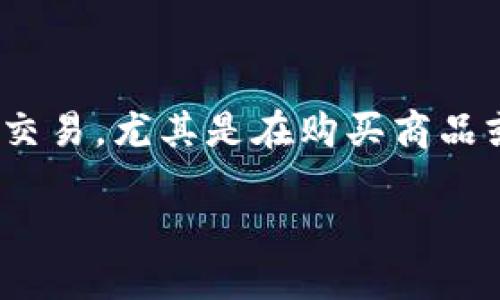 在当今数字经济蓬勃发展的背景下，虚拟货币的支付和使用日益普及。很多人开始好奇，使用虚拟币进行交易，尤其是在购买商品或服务时，是否需要交税？这不仅关乎个人的财务状况，更涉及到对虚拟货币法律地位和税务政策的理解。

支付虚拟币是否需要交税？详解虚拟货币税务政策