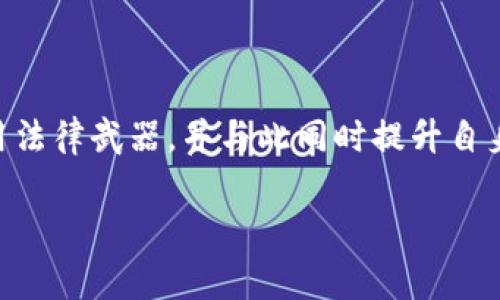 了解Tokenim上的被盗币事件是否可以起诉

在当今数字货币盛行的时代，Tokenim作为一个新兴的加密货币交易平台，吸引了无数投资者。然而，即便是这样的平台，也难免出现安全隐患，比如被盗币的事件。这种情况下，许多用户会问：我们是否可以对Tokenim提起诉讼，以追讨被盗的资产？这个问题牵涉到法律、平台责任以及用户自身的权益保护等多个方面，下面我们来逐步深入探讨。

被盗币的现象与影响

首先，要理解的是，加密货币被盗这一现象并非个案。随着币圈的迅猛发展，越来越多的人涌入这个市场，随之而来的是黑客攻击、诈骗程序和各种不法行为的上升。有统计数据显示，近年来，因安全问题而导致的加密货币盗窃事件层出不穷，给投资人带来了巨大的损失。

针对Tokenim被盗的情况，用户们可能会感到愤怒和无奈。被盗币的恐慌不仅影响个人财产安全，也会造成信任度下降，进而影响到整个交易平台的声誉。用户在经历这样的事件时，心中常常会有疑问：这一切的责任应该由谁来承担呢？

平台的责任与法律框架

进行诉讼的可行性，往往需要明确责任归属。在大多数情况下，网络平台对用户的资产安全有一定的保管责任。若Tokenim未能采取适当的安全措施，用户可能会将损失归咎于平台。这涉及到平台的合规性和用户协议的具体条款。

例如，平台在其用户协议中是否清晰地规定了对于用户数字资产的保护措施？是否存在任何疏忽？如果平台未能采取合理的安全措施，用户在这种情况下有可能向平台提起诉讼。

如何进行起诉

如果用户决定追究Tokenim的法律责任，首先需要收集和整理相关证据。这包括交易记录、被盗的资产数量以及与平台的沟通记录等。明确证据能够帮助用户在法律程序中站稳脚跟。

接下来，用户可以咨询专业的法律顾问。通过对话，用户可以了解自己在这一事件中的法律地位，以及在起诉过程中需要准备哪些材料和证据。同时，专业律师将根据用户的具体情况，提供个性化的法律建议。

追讨被盗币的可能结果

即便用户能够成功起诉平台，最终获得赔偿也不一定容易。有时，平台可能会以各种理由拒绝承担责任，而这就需要用户在法律的框架内坚持自己的立场。法律程序常常耗时耗力，有时甚至要求用户继续投入更多的时间和金钱。

其他用户的经验与教训

通过调查，许多曾遭遇被盗币的用户分享了他们的经历。这些分享中，有成功追讨到部分资产的案例，也有不太顺利的经历。可以看出，在法律维权的部分，用户之间的联动和集体诉讼的力量也是不可低估的。如果同一事件有多位用户受到影响，集体行动往往能够增强维权的力度。

如何加强个人资产的保护

面对加密货币不时出现的安全隐患，用户不仅要追讨损失，还需从中吸取教训，提升自己在数字资产管理方面的防御能力。例如，选择安全的密码、开启双重认证、定期备份资产信息等。这样才能在未来避免类似困扰。

总结与展望

在Tokenim上被盗币的事件中，用户是否能够进行起诉，涉及到法律、平台责任和用户自身的安全意识。尽管追讨过程可能会艰难，但知晓自己在法律上的权利，并积极探索解决方案，才是每个投资者需要面对的挑战。希望未来随着区块链技术的不断发展，能够建立更为安全可靠的数字资产交易环境，也期待法律能够为每位投资者提供更好的保护。

相关问题探讨

1. 如果不选择起诉，还有哪些方式可以维护自己的权益？

除了诉讼，用户还可以通过其他方式维护自己的权益。例如，先向Tokenim进行正式投诉，说明被盗事件并要求平台进行核查。同时，用户也可以在社交媒体平台、投资论坛等地方发声，揭示潜在的安全隐患，这样做有时能引起更广泛的关注，促使平台采取更严谨的措施。此外，用户还可以选择向当地的消费保护组织或金融监管部门举报，寻求外部的帮助。

2. 对加密货币投资安全有何建议？

在进行加密货币投资时，安全性应该是首先考虑的因素。用户应选择信誉良好的交易平台，并主动了解该平台的安全措施。此外，避免在不熟悉的平台上进行大额交易，时刻保持警惕，定期监控账户的动态。加之，学习一些基础的网络安全知识，能有效提高个人资产的安全性。重要的是，用户一定要保持冷静，不受恐慌情绪的影响，做出理性决策。

结束语

在数字时代的浪潮下，加密货币投资逐渐成为常态，然而，随之而来的风险和挑战也不容忽视。在面对被盗币的困扰时，用户应勇于维护自己的合法权益，合理利用法律武器，并与此同时提升自身的安全意识，为自己的数字资产保驾护航。希望每位投资者都能在这个复杂的市场中，既能享受收益又能保证安全。

Tokenim被盗币事件可以起诉吗？理清责任与维权之路