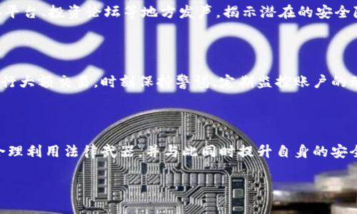 了解Tokenim上的被盗币事件是否可以起诉

在当今数字货币盛行的时代，Tokenim作为一个新兴的加密货币交易平台，吸引了无数投资者。然而，即便是这样的平台，也难免出现安全隐患，比如被盗币的事件。这种情况下，许多用户会问：我们是否可以对Tokenim提起诉讼，以追讨被盗的资产？这个问题牵涉到法律、平台责任以及用户自身的权益保护等多个方面，下面我们来逐步深入探讨。

被盗币的现象与影响

首先，要理解的是，加密货币被盗这一现象并非个案。随着币圈的迅猛发展，越来越多的人涌入这个市场，随之而来的是黑客攻击、诈骗程序和各种不法行为的上升。有统计数据显示，近年来，因安全问题而导致的加密货币盗窃事件层出不穷，给投资人带来了巨大的损失。

针对Tokenim被盗的情况，用户们可能会感到愤怒和无奈。被盗币的恐慌不仅影响个人财产安全，也会造成信任度下降，进而影响到整个交易平台的声誉。用户在经历这样的事件时，心中常常会有疑问：这一切的责任应该由谁来承担呢？

平台的责任与法律框架

进行诉讼的可行性，往往需要明确责任归属。在大多数情况下，网络平台对用户的资产安全有一定的保管责任。若Tokenim未能采取适当的安全措施，用户可能会将损失归咎于平台。这涉及到平台的合规性和用户协议的具体条款。

例如，平台在其用户协议中是否清晰地规定了对于用户数字资产的保护措施？是否存在任何疏忽？如果平台未能采取合理的安全措施，用户在这种情况下有可能向平台提起诉讼。

如何进行起诉

如果用户决定追究Tokenim的法律责任，首先需要收集和整理相关证据。这包括交易记录、被盗的资产数量以及与平台的沟通记录等。明确证据能够帮助用户在法律程序中站稳脚跟。

接下来，用户可以咨询专业的法律顾问。通过对话，用户可以了解自己在这一事件中的法律地位，以及在起诉过程中需要准备哪些材料和证据。同时，专业律师将根据用户的具体情况，提供个性化的法律建议。

追讨被盗币的可能结果

即便用户能够成功起诉平台，最终获得赔偿也不一定容易。有时，平台可能会以各种理由拒绝承担责任，而这就需要用户在法律的框架内坚持自己的立场。法律程序常常耗时耗力，有时甚至要求用户继续投入更多的时间和金钱。

其他用户的经验与教训

通过调查，许多曾遭遇被盗币的用户分享了他们的经历。这些分享中，有成功追讨到部分资产的案例，也有不太顺利的经历。可以看出，在法律维权的部分，用户之间的联动和集体诉讼的力量也是不可低估的。如果同一事件有多位用户受到影响，集体行动往往能够增强维权的力度。

如何加强个人资产的保护

面对加密货币不时出现的安全隐患，用户不仅要追讨损失，还需从中吸取教训，提升自己在数字资产管理方面的防御能力。例如，选择安全的密码、开启双重认证、定期备份资产信息等。这样才能在未来避免类似困扰。

总结与展望

在Tokenim上被盗币的事件中，用户是否能够进行起诉，涉及到法律、平台责任和用户自身的安全意识。尽管追讨过程可能会艰难，但知晓自己在法律上的权利，并积极探索解决方案，才是每个投资者需要面对的挑战。希望未来随着区块链技术的不断发展，能够建立更为安全可靠的数字资产交易环境，也期待法律能够为每位投资者提供更好的保护。

相关问题探讨

1. 如果不选择起诉，还有哪些方式可以维护自己的权益？

除了诉讼，用户还可以通过其他方式维护自己的权益。例如，先向Tokenim进行正式投诉，说明被盗事件并要求平台进行核查。同时，用户也可以在社交媒体平台、投资论坛等地方发声，揭示潜在的安全隐患，这样做有时能引起更广泛的关注，促使平台采取更严谨的措施。此外，用户还可以选择向当地的消费保护组织或金融监管部门举报，寻求外部的帮助。

2. 对加密货币投资安全有何建议？

在进行加密货币投资时，安全性应该是首先考虑的因素。用户应选择信誉良好的交易平台，并主动了解该平台的安全措施。此外，避免在不熟悉的平台上进行大额交易，时刻保持警惕，定期监控账户的动态。加之，学习一些基础的网络安全知识，能有效提高个人资产的安全性。重要的是，用户一定要保持冷静，不受恐慌情绪的影响，做出理性决策。

结束语

在数字时代的浪潮下，加密货币投资逐渐成为常态，然而，随之而来的风险和挑战也不容忽视。在面对被盗币的困扰时，用户应勇于维护自己的合法权益，合理利用法律武器，并与此同时提升自身的安全意识，为自己的数字资产保驾护航。希望每位投资者都能在这个复杂的市场中，既能享受收益又能保证安全。

Tokenim被盗币事件可以起诉吗？理清责任与维权之路