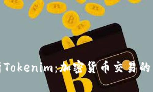 全面解析Tokenim：加密货币交易的未来之路