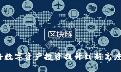 DL虚拟币：将数字资产投资提升到新高度的未来之选