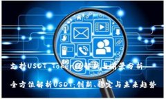 支持USDT Token的解析与前景分析全方位解析USDT：创