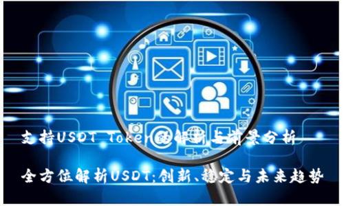 支持USDT Token的解析与前景分析

全方位解析USDT：创新、稳定与未来趋势