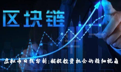 虚拟币日线分析：捕捉投资机会的精细视角