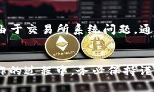   详尽指南：如何将资金从OKEx转入Tokenim/  

 guanjianci OKEx, Tokenim, 转入, 数字货币/ guanjianci 

引言
在数字货币的世界里，了解如何进行资金转移是非常重要的，尤其是在各种交易所间。今天，我们来聊聊如何将你的资金从OKEx转入Tokenim。你可能会有很多问题，比如这两个平台的特点、转账的流程、以及在转账过程中需要注意的事项。别担心，我们将详细介绍每一个步骤，确保你能轻松完成转账操作。

OKEx与Tokenim概述
在我们深入了解转账流程之前，先来了解一下OKEx和Tokenim这两个平台。OKEx是一家全球知名的数字货币交易所，提供丰富的数字资产交易服务，包括现货交易、期货交易和杠杆交易等。由于其高流动性和强大的安全性，OKEx在全球范围内拥有大量用户。

而Tokenim则是一个相对新兴，但非常有潜力的去中心化交易平台。用户在Tokenim上不仅可以交易各种数字资产，还能享受到更低的手续费和更快速的交易体验。Tokenim支持多种类型的数字货币，这使得它在用户中颇受欢迎。

为什么选择从OKEx转入Tokenim？
可能你会问，为什么要将资金从OKEx转入Tokenim？这里有几个原因：首先，Tokenim往往会提供更多样化的交易对，并且在某些代币交易上，Tokenim可能会有更低的费用。此外，一些特定的数字资产可能只在Tokenim上提供，所以为了抓住最佳交易机会，很多用户选择将资金转入Tokenim。

转账准备工作
在进行转账之前，有几个准备步骤你需要完成：
ul
    listrong注册账户：/strong确保你在Tokenim上已经注册并完成账户验证。拥有一个安全、有效的账户是顺利转账的前提。/li
    listrong了解手续费：/strong了解OKEx和Tokenim的手续费，确保在转入时不会因为手续费造成不必要的损失。/li
    listrong确认交易对：/strong在Tokenim上选择你想要买入的代币，确认你将从OKEx转出的代币是Tokenim所支持的。/li
    listrong安全保障：/strong提升你的账户安全设置，比如启用双重身份验证，确保你的资金安全。/li
/ul

转账流程详细指南
接下来，我们将详细讲解如何将资金从OKEx转入Tokenim的具体步骤：

h4步骤1：登录OKEx账户/h4
首先，你需要登录到你的OKEx账户。在登录后，找到“钱包”或“资产管理”选项，点击进入。

h4步骤2：选择转出资产/h4
在钱包界面中，你会看到你的数字资产列表。选择你想要转出的代币，例如比特币、以太坊或其他支持的数字货币。点击该资产后，找到“转出”或者“提现”的选项。

h4步骤3：获取Tokenim地址/h4
在Tokenim中，你需要找到你想要接收转账的代币地址。登录Tokenim账户，进入你想接收货币的页面，找到“充值”或“获取地址”的选项，系统会生成一个专属的地址用于接收你的转账。

h4步骤4：填写转账信息/h4
回到OKEx，将Tokenim中获取到的地址粘贴到转账地址框中。确保地址完全吻合，以免发生资金丢失的情况。接下来，填写你想要转出的数量，确认无误后，提交转账申请。

h4步骤5：确认转账/h4
在提交后，OKEx通常会要求进行二次确认，比如输入你的安全密码或者进行手机验证码确认。确认操作完成后，等待转账处理，一般会在几分钟内完成。

h4步骤6：查看转账状态/h4
你可以在OKEx的“交易记录”中查看此次转账的状态，同时在Tokenim也可以查看到账情况，确保资金安全转入。

常见问题解答
在转账的过程中，你可能会遇到一些问题。下面我们来解答一些常见的疑问。

h4问题1：转账需要多长时间？/h4
这个问题的答案取决于多种因素。一般来说，从OKEx到Tokenim的转账时间通常比较快，通常在几分钟到半小时内可以完成。然而，如果此时网络拥堵或者出现其他问题，可能需要更长的时间。每一次的交易都会在区块链上进行确认，所以不妨耐心等待，定期检查你的Tokenim账户。

h4问题2：如果转账失败该怎么办？/h4
如果转账失败，不用太过慌张。首先，你需要检查转账记录，看看是在哪个环节出了问题。如果是因为地址错误或者选择的资产不对造成的，那可能会面临资金丢失的风险。但如果是由于交易所系统问题，通常可以联系客户服务解决。务必确保在操作过程中认真对待每一个细节，这样能最大程度上避免损失。

总结
通过以上的详细讲解，相信你已经对如何将资金从OKEx转入Tokenim有了清晰的认识。这不仅是一个简单的转账过程，更是你在数字货币世界中进一步探索和投资的第一步。在操作的过程中，务必保持谨慎，确保每一步都准确无误。希望这篇指南能帮助你顺利完成资金转移，开启新的投资旅程！如果你还有其他问题或者需要进一步的帮助，随时可以联系相关平台的客服以获取支持。