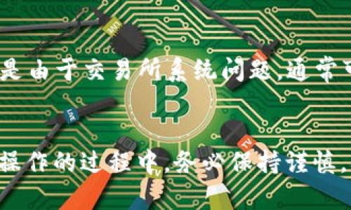   详尽指南：如何将资金从OKEx转入Tokenim/  

 guanjianci OKEx, Tokenim, 转入, 数字货币/ guanjianci 

引言
在数字货币的世界里，了解如何进行资金转移是非常重要的，尤其是在各种交易所间。今天，我们来聊聊如何将你的资金从OKEx转入Tokenim。你可能会有很多问题，比如这两个平台的特点、转账的流程、以及在转账过程中需要注意的事项。别担心，我们将详细介绍每一个步骤，确保你能轻松完成转账操作。

OKEx与Tokenim概述
在我们深入了解转账流程之前，先来了解一下OKEx和Tokenim这两个平台。OKEx是一家全球知名的数字货币交易所，提供丰富的数字资产交易服务，包括现货交易、期货交易和杠杆交易等。由于其高流动性和强大的安全性，OKEx在全球范围内拥有大量用户。

而Tokenim则是一个相对新兴，但非常有潜力的去中心化交易平台。用户在Tokenim上不仅可以交易各种数字资产，还能享受到更低的手续费和更快速的交易体验。Tokenim支持多种类型的数字货币，这使得它在用户中颇受欢迎。

为什么选择从OKEx转入Tokenim？
可能你会问，为什么要将资金从OKEx转入Tokenim？这里有几个原因：首先，Tokenim往往会提供更多样化的交易对，并且在某些代币交易上，Tokenim可能会有更低的费用。此外，一些特定的数字资产可能只在Tokenim上提供，所以为了抓住最佳交易机会，很多用户选择将资金转入Tokenim。

转账准备工作
在进行转账之前，有几个准备步骤你需要完成：
ul
    listrong注册账户：/strong确保你在Tokenim上已经注册并完成账户验证。拥有一个安全、有效的账户是顺利转账的前提。/li
    listrong了解手续费：/strong了解OKEx和Tokenim的手续费，确保在转入时不会因为手续费造成不必要的损失。/li
    listrong确认交易对：/strong在Tokenim上选择你想要买入的代币，确认你将从OKEx转出的代币是Tokenim所支持的。/li
    listrong安全保障：/strong提升你的账户安全设置，比如启用双重身份验证，确保你的资金安全。/li
/ul

转账流程详细指南
接下来，我们将详细讲解如何将资金从OKEx转入Tokenim的具体步骤：

h4步骤1：登录OKEx账户/h4
首先，你需要登录到你的OKEx账户。在登录后，找到“钱包”或“资产管理”选项，点击进入。

h4步骤2：选择转出资产/h4
在钱包界面中，你会看到你的数字资产列表。选择你想要转出的代币，例如比特币、以太坊或其他支持的数字货币。点击该资产后，找到“转出”或者“提现”的选项。

h4步骤3：获取Tokenim地址/h4
在Tokenim中，你需要找到你想要接收转账的代币地址。登录Tokenim账户，进入你想接收货币的页面，找到“充值”或“获取地址”的选项，系统会生成一个专属的地址用于接收你的转账。

h4步骤4：填写转账信息/h4
回到OKEx，将Tokenim中获取到的地址粘贴到转账地址框中。确保地址完全吻合，以免发生资金丢失的情况。接下来，填写你想要转出的数量，确认无误后，提交转账申请。

h4步骤5：确认转账/h4
在提交后，OKEx通常会要求进行二次确认，比如输入你的安全密码或者进行手机验证码确认。确认操作完成后，等待转账处理，一般会在几分钟内完成。

h4步骤6：查看转账状态/h4
你可以在OKEx的“交易记录”中查看此次转账的状态，同时在Tokenim也可以查看到账情况，确保资金安全转入。

常见问题解答
在转账的过程中，你可能会遇到一些问题。下面我们来解答一些常见的疑问。

h4问题1：转账需要多长时间？/h4
这个问题的答案取决于多种因素。一般来说，从OKEx到Tokenim的转账时间通常比较快，通常在几分钟到半小时内可以完成。然而，如果此时网络拥堵或者出现其他问题，可能需要更长的时间。每一次的交易都会在区块链上进行确认，所以不妨耐心等待，定期检查你的Tokenim账户。

h4问题2：如果转账失败该怎么办？/h4
如果转账失败，不用太过慌张。首先，你需要检查转账记录，看看是在哪个环节出了问题。如果是因为地址错误或者选择的资产不对造成的，那可能会面临资金丢失的风险。但如果是由于交易所系统问题，通常可以联系客户服务解决。务必确保在操作过程中认真对待每一个细节，这样能最大程度上避免损失。

总结
通过以上的详细讲解，相信你已经对如何将资金从OKEx转入Tokenim有了清晰的认识。这不仅是一个简单的转账过程，更是你在数字货币世界中进一步探索和投资的第一步。在操作的过程中，务必保持谨慎，确保每一步都准确无误。希望这篇指南能帮助你顺利完成资金转移，开启新的投资旅程！如果你还有其他问题或者需要进一步的帮助，随时可以联系相关平台的客服以获取支持。