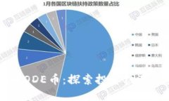新兴虚拟币ODE币：探索投资机遇与未来潜力