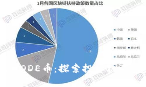 新兴虚拟币ODE币：探索投资机遇与未来潜力