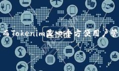在这篇文章中，我们将深入探讨如何通过Tokenim接