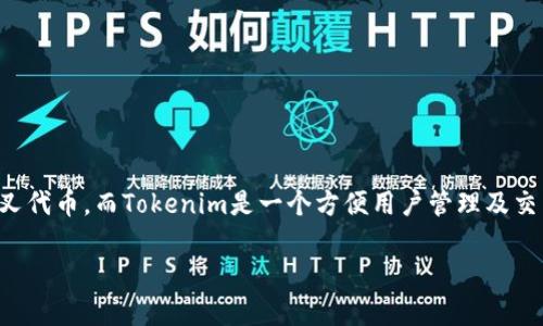 在这篇文章中，我们将深入探讨如何通过Tokenim接收ETHW（以太坊经典工作量证明）。ETHW是以太坊的工作量证明分叉代币，而Tokenim是一个方便用户管理及交易数字货币的平台。我们将讨论相关步骤、注意事项，以及一些常见的问题和解答，帮助你在数字货币的世界里游刃有余。

如何通过Tokenim轻松接收ETHW，揭秘完美流程