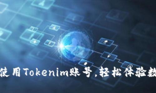 如何注册与使用Tokenim账号，轻松体验数字资产投资