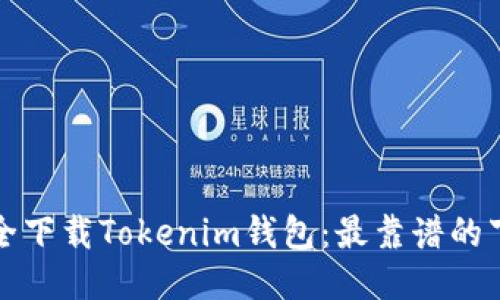 如何安全下载Tokenim钱包：最靠谱的下载指南